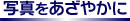 写真をあざやかに